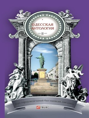 cover image of Одесская антология